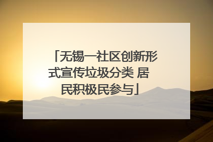 无锡一社区创新形式宣传垃圾分类 居民积极民参与