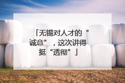 无锡对人才的“诚意”，这次讲得挺“透彻”