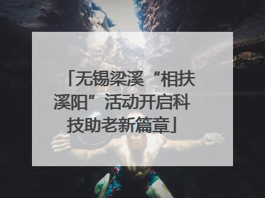 无锡梁溪“相扶溪阳”活动开启科技助老新篇章