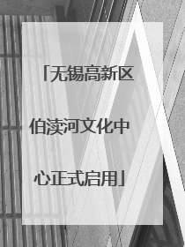 无锡高新区伯渎河文化中心正式启用