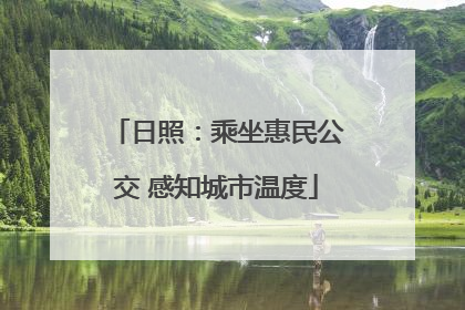 日照：乘坐惠民公交 感知城市温度