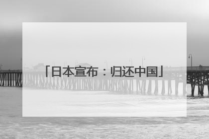 日本宣布：归还中国