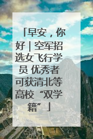 早安，你好｜空军招选女飞行学员 优秀者可获清北等高校“双学籍”