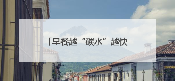 早餐越“碳水”越快乐，少了健康怎么破？营养大咖教你“食得更招积”｜第二期