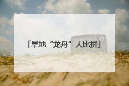 旱地“龙舟”大比拼