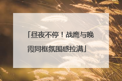 昼夜不停！战鹰与晚霞同框氛围感拉满