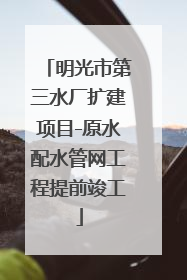 明光市第三水厂扩建项目-原水配水管网工程提前竣工