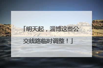 明天起，淄博这些公交线路临时调整！