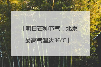 明日芒种节气，北京最高气温达36℃