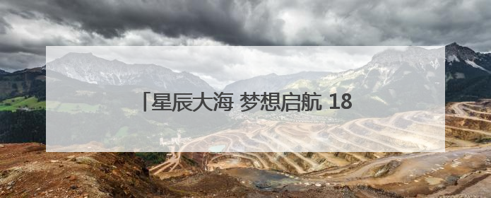 星辰大海 梦想启航 185名“莲幼娃”毕业啦！