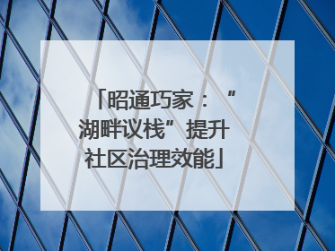 昭通巧家：“湖畔议栈”提升社区治理效能
