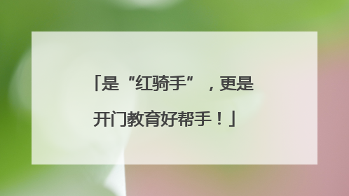 是“红骑手”，更是开门教育好帮手！