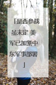 是否参战虽未定 美军已加紧中东军事部署