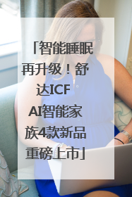 智能睡眠再升级！舒达ICF AI智能家族4款新品重磅上市