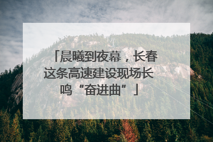 晨曦到夜幕，长春这条高速建设现场长鸣“奋进曲”