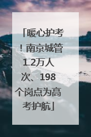 暖心护考！南京城管1.2万人次、198个岗点为高考护航