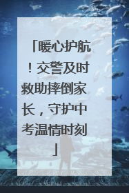暖心护航！交警及时救助摔倒家长，守护中考温情时刻