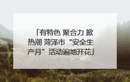 有特色 聚合力 掀热潮 菏泽市“安全生产月”活动遍地开花