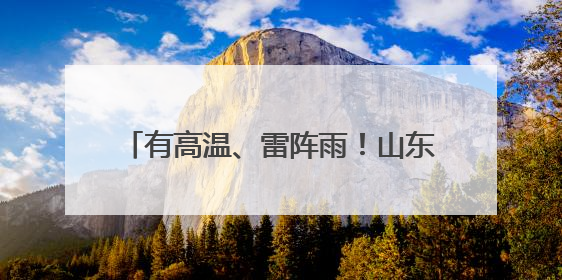 有高温、雷阵雨！山东发布中考期间天气预报