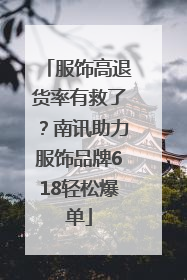 服饰高退货率有救了？南讯助力服饰品牌618轻松爆单