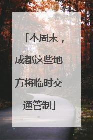 本周末，成都这些地方将临时交通管制