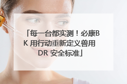 每一台都实测！必康BK 用行动重新定义兽用 DR 安全标准