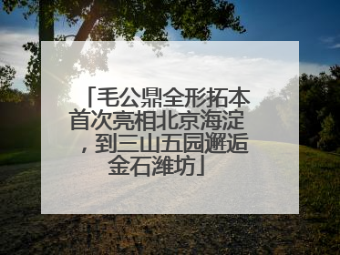 毛公鼎全形拓本首次亮相北京海淀，到三山五园邂逅金石潍坊