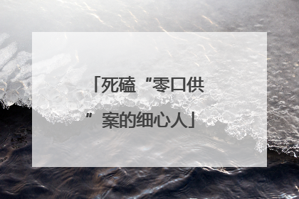 死磕“零口供”案的细心人