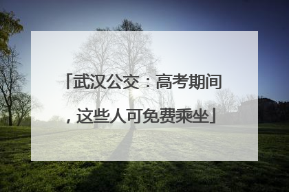 武汉公交：高考期间，这些人可免费乘坐