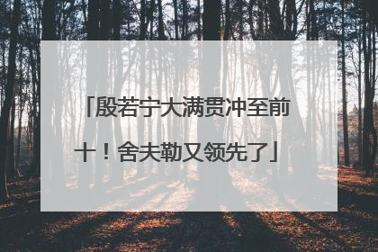 殷若宁大满贯冲至前十！舍夫勒又领先了