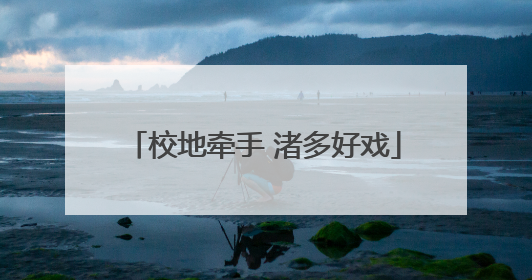 校地牵手 渚多好戏