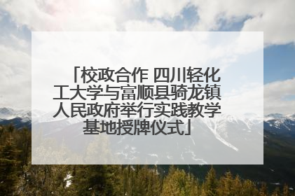 校政合作 四川轻化工大学与富顺县骑龙镇人民政府举行实践教学基地授牌仪式