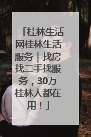 桂林生活网桂林生活服务｜找房找二手找服务，30万桂林人都在用！