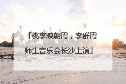 桃李映朝霞，李群霞师生音乐会长沙上演