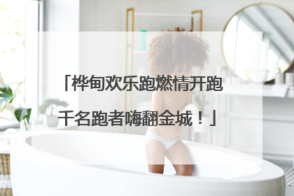 桦甸欢乐跑燃情开跑 千名跑者嗨翻金城！