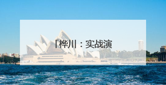桦川：实战演练 筑堤防汛