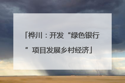 桦川：开发“绿色银行”项目发展乡村经济