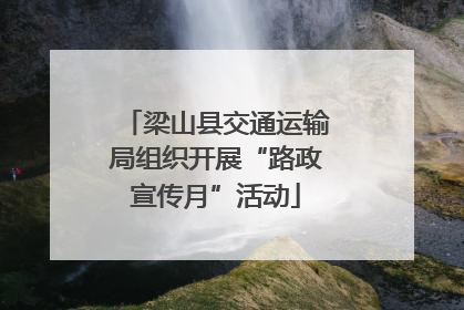 梁山县交通运输局组织开展“路政宣传月”活动