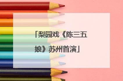 梨园戏《陈三五娘》苏州首演