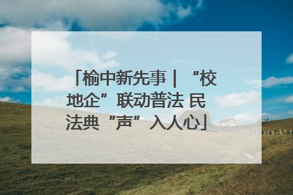 榆中新先事｜“校地企”联动普法 民法典“声”入人心
