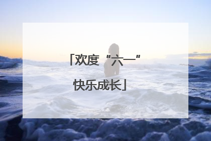 欢度“六一” 快乐成长