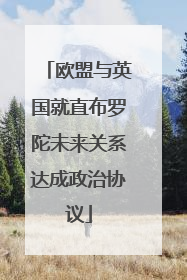 欧盟与英国就直布罗陀未来关系达成政治协议