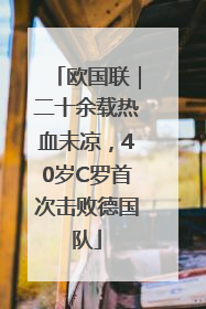 欧国联｜二十余载热血未凉，40岁C罗首次击败德国队