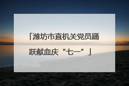 潍坊市直机关党员踊跃献血庆“七一”
