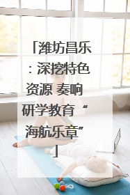 潍坊昌乐：深挖特色资源 奏响研学教育“海航乐章”