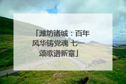 潍坊诸城：百年风华铸党魂 七一颂歌谱新章