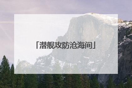 潜舰攻防沧海间