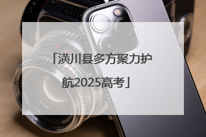 潢川县多方聚力护航2025高考