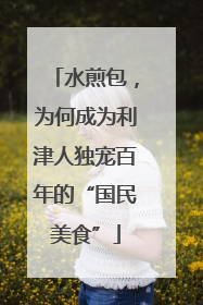水煎包，为何成为利津人独宠百年的“国民美食”