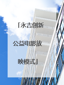 永吉创新公益电影放映模式
